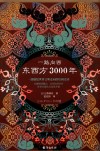 一路向西  东西方3000年