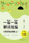 一篇一篇  解读统编  口语交际这样教  一-三年级  上