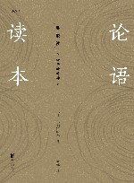 论语读本 封面