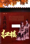 直线读红楼