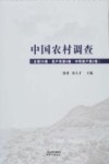 中国农村调查