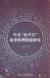 中美“好声音”叙事伦理比较研究