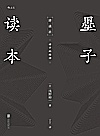 墨子读本封面
