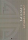 近代州县财政运转困境和调适