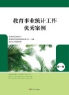 教育事业统计工作优秀案例  第1辑封面