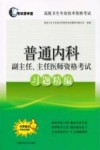 普通内科副主任、主任医师资格考试习题精编封面