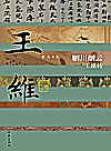 辋川烟云  王维传封面