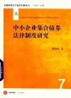 中小企业集合债券法律制度研究