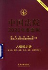 中国法院2020年度案例 12 -人格权纠纷 含生命、健康、身体、姓名、肖像、名誉权纠纷