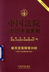 中国法院2020年度案例  雇员受害赔偿纠纷含帮工损害赔偿纠纷
