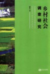 乡村社会调查研究
