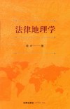 法律地理学