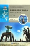海洋研学实践教育指导书  从银海启航  初中版