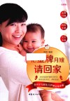 把金牌月嫂请回家:坐月子与新生儿护理实用手册 全新版