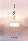 此心安处