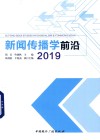 新闻传播学前沿 2019