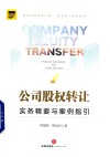 公司股权转让 封面