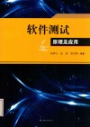 软件测试原理及应用