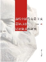 当代中国马克思主义意识形态话语体系的研究