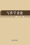 写作学杂论