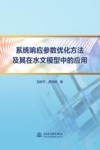 系统响应参数优化方法及其在水文模型中的应用封面