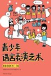 青少年语言表演艺术  朗诵表演系列  四-六级