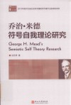 乔治·米德符号自我理论研究 封面