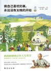 做自己喜欢的事  永远没有太晚的开始