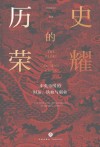 历史的荣耀  中央帝国的时运、铁血与霸业 封面