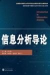 信息分析导论