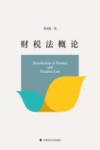 财税法概论