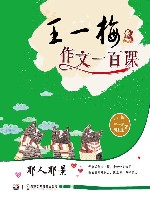 王一梅作文一百课  那人那景 封面