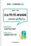 企业纳税筹划指南