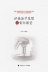 证据法学原理与案例课堂