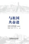 与祖国共奋进