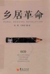 乡居革命 封面