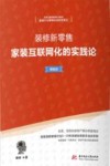 装修新零售：家装互联网化的实践论 精编版