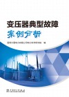 变压器典型故障案例分析