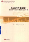 社会治理理论视阈下国际学习型城市建设的比较研究