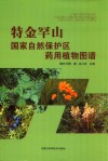 特金罕山国家自然保护区药用植物图谱 封面
