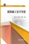 建筑施工安全导论