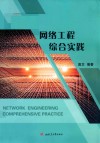网络工程综合实践