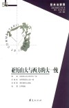 亚历山大与西方的大一统  经典与解释辑刊  55期