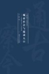 城市社会与流动人口