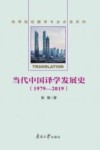 当代中国译学发展史:1979-2019封面