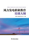 风力发电职业教育培训大纲