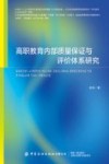 高职教育内部质量保证与评价体系研究