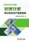 彩图详解电力安全生产典型违章