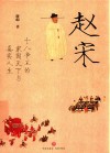 赵宋  十八帝王的家国天下与真实人生