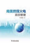 南美燃煤火电项目管理封面